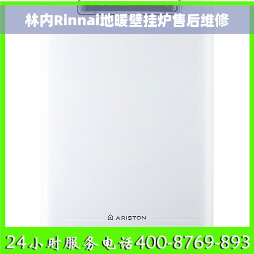 林内Rinnai地暖壁挂炉售后维修