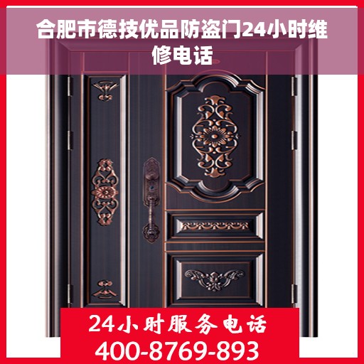 合肥市德技优品防盗门24小时维修电话 合肥市德技优品防盗门24小时维修电话
