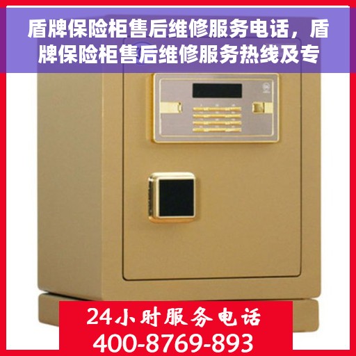 盾牌保险柜售后维修服务电话，盾牌保险柜售后维修服务热线及专业维修团队支持