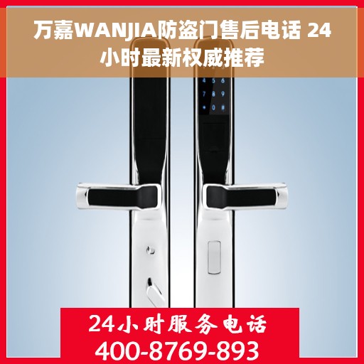 万嘉WANJIA防盗门售后电话 24小时最新权威推荐
