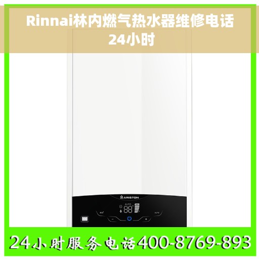 Rinnai林内燃气热水器维修电话 24小时