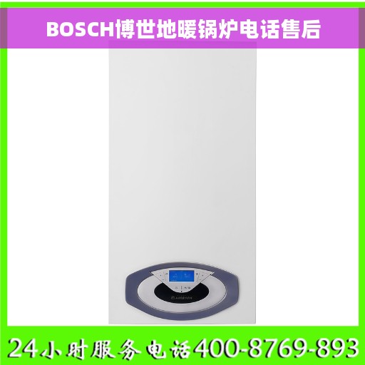 BOSCH博世地暖锅炉电话售后