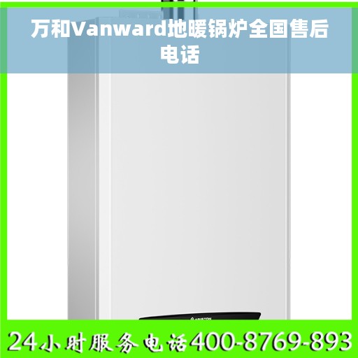 万和Vanward地暖锅炉全国售后电话