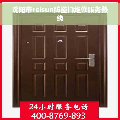 沈阳市reisun防盗门维修服务热线