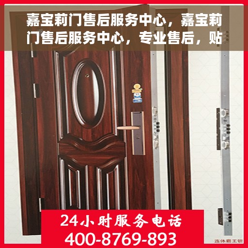 嘉宝莉门售后服务中心，嘉宝莉门售后服务中心，专业售后，贴心服务