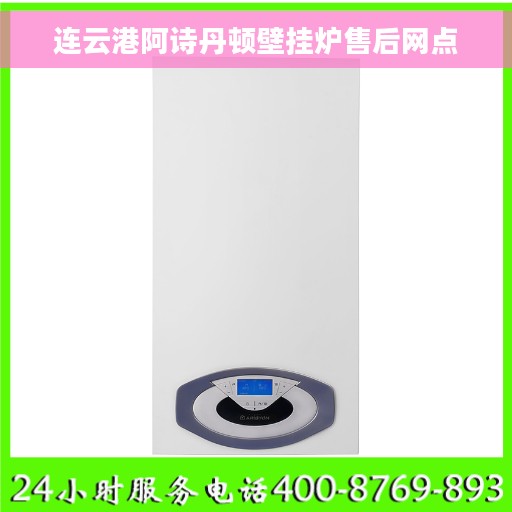 连云港阿诗丹顿壁挂炉售后网点