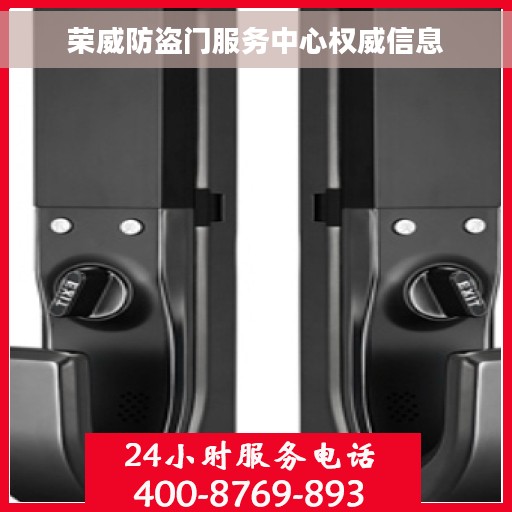 荣威防盗门服务中心权威信息