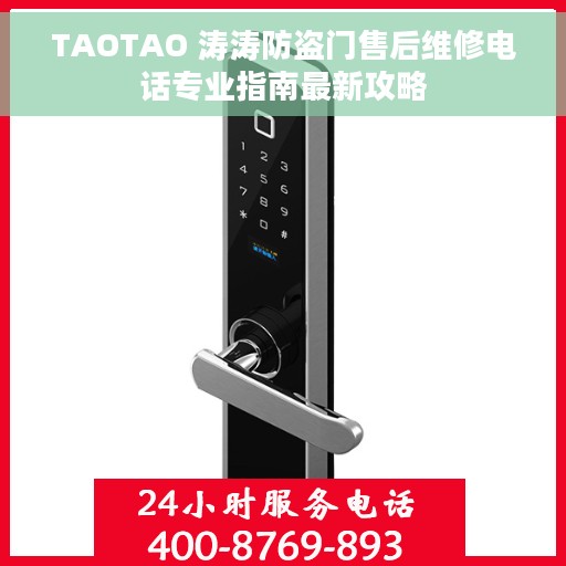 TAOTAO 涛涛防盗门售后维修电话专业指南最新攻略