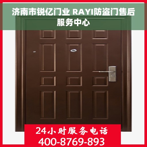 济南市锐亿门业 RAYI防盗门售后服务中心
