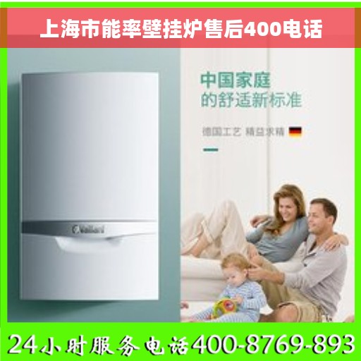 上海市能率壁挂炉售后400电话