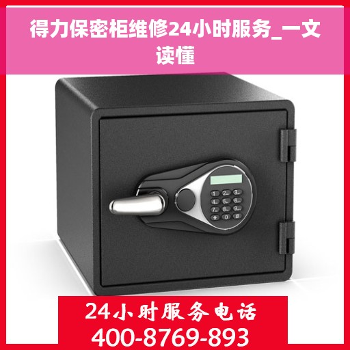 得力保密柜维修24小时服务_一文读懂