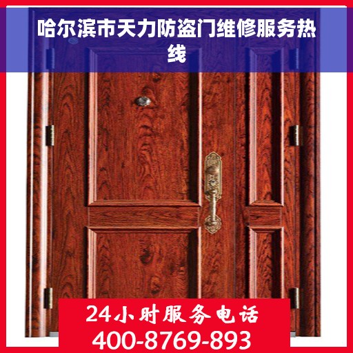 哈尔滨市天力防盗门维修服务热线