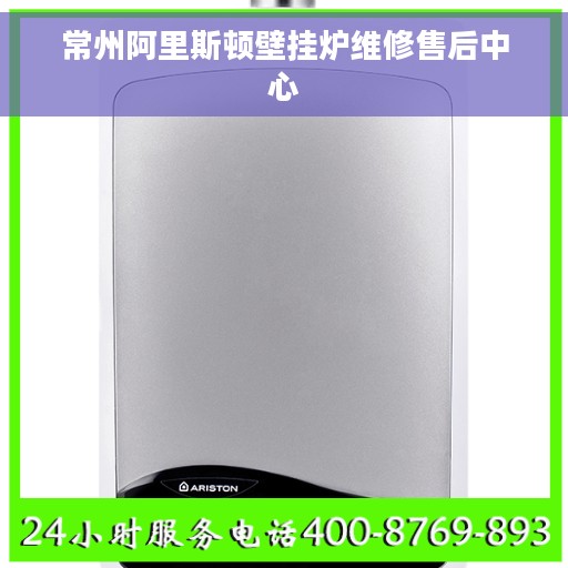 常州阿里斯顿壁挂炉维修售后中心