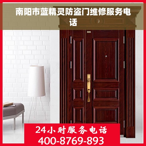 南阳市蓝精灵防盗门维修服务电话 南阳市蓝精灵防盗门维修服务电话
