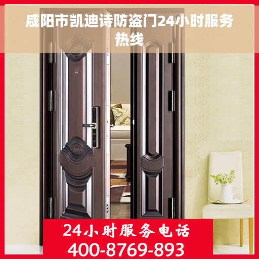 咸阳市凯迪诗防盗门24小时服务热线