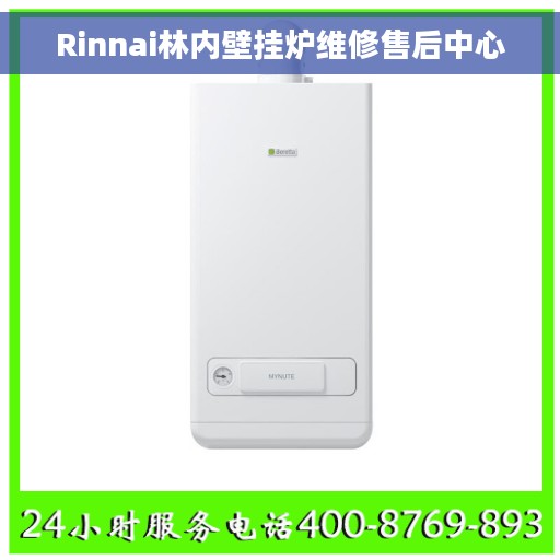 Rinnai林内壁挂炉维修售后中心