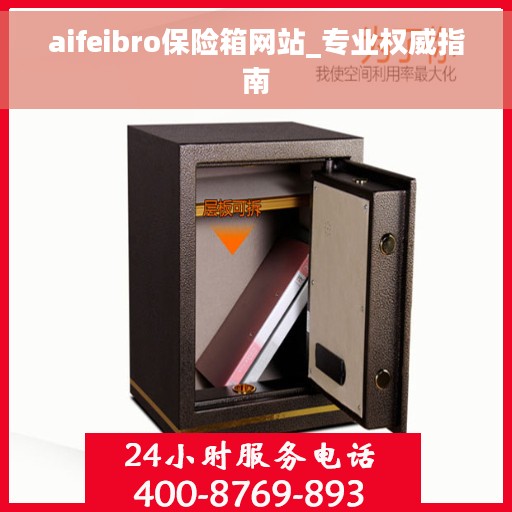 aifeibro保险箱网站_专业权威指南