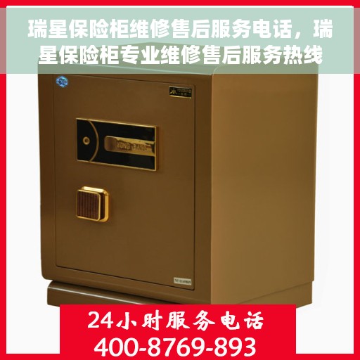 瑞星保险柜维修售后服务电话，瑞星保险柜专业维修售后服务热线