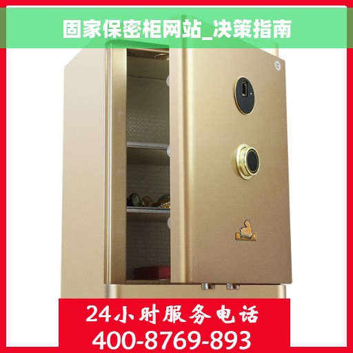 固家保密柜网站_决策指南