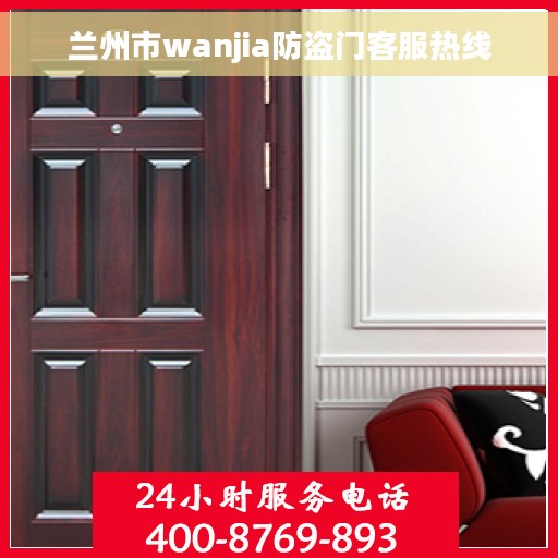 兰州市wanjia防盗门客服热线