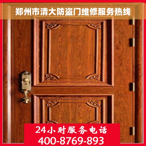 郑州市清大防盗门维修服务热线 郑州市清大防盗门维修服务热线