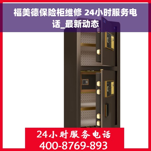 福美德保险柜维修 24小时服务电话_最新动态 福美德保险柜维修 24小时服务电话_最新动态