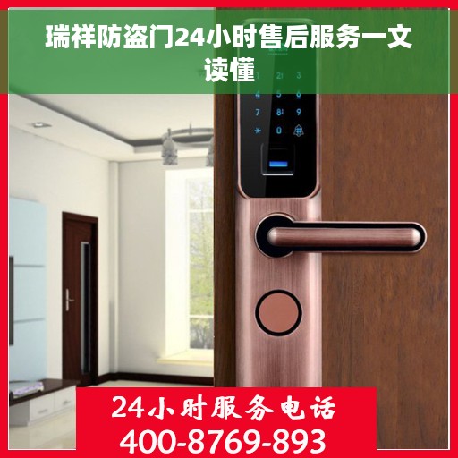 瑞祥防盗门24小时售后服务一文读懂 瑞祥防盗门24小时售后服务一文读懂