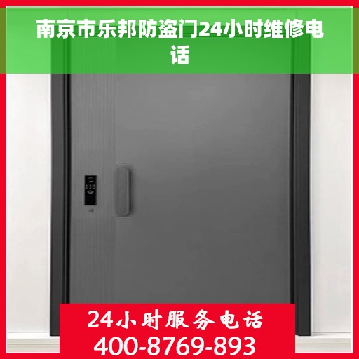 南京市乐邦防盗门24小时维修电话