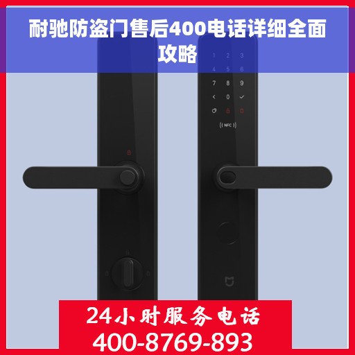 耐驰防盗门售后400电话详细全面攻略