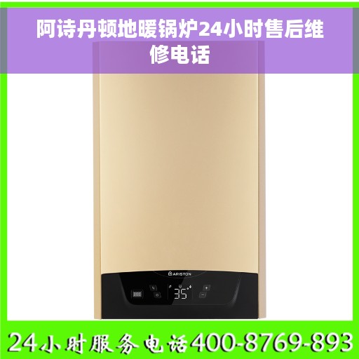 阿诗丹顿地暖锅炉24小时售后维修电话