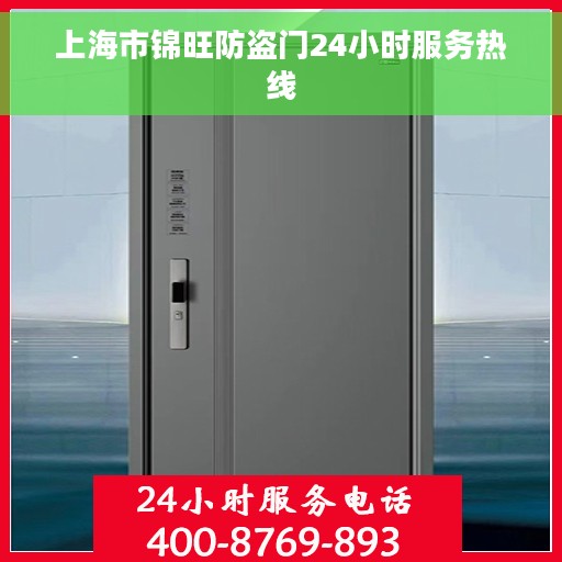 上海市锦旺防盗门24小时服务热线
