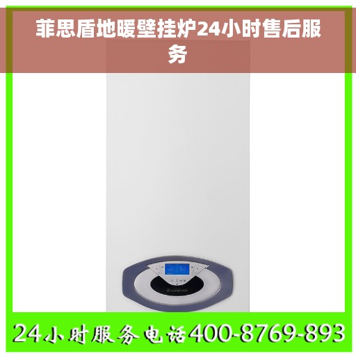 菲思盾地暖壁挂炉24小时售后服务