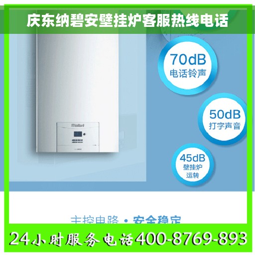 庆东纳碧安壁挂炉客服热线电话