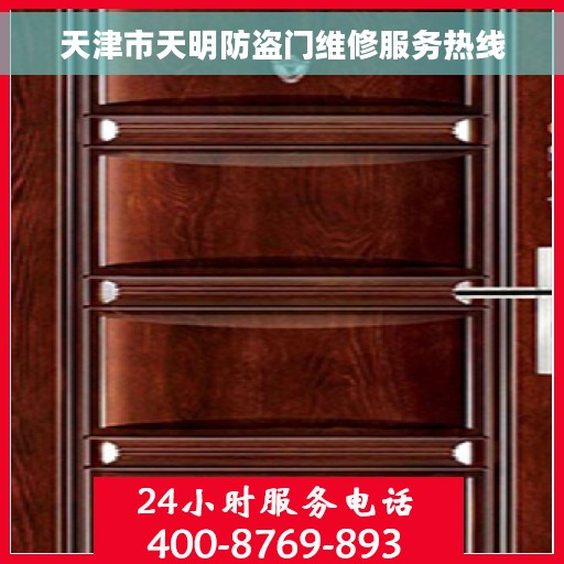 天津市天明防盗门维修服务热线