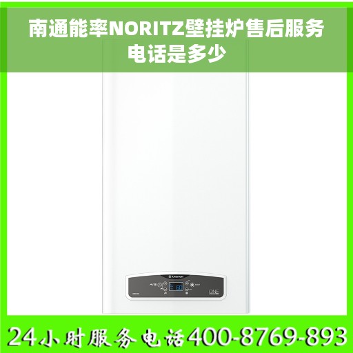 南通能率NORITZ壁挂炉售后服务电话是多少