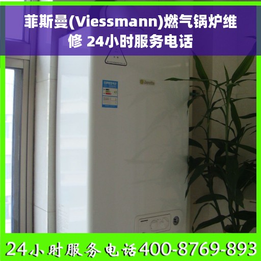 菲斯曼(Viessmann)燃气锅炉维修 24小时服务电话