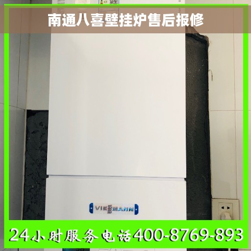 南通八喜壁挂炉售后报修