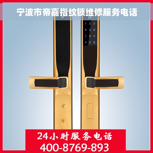 宁波市帝嘉指纹锁维修服务电话
