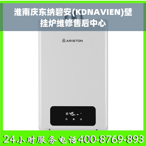 淮南庆东纳碧安(KDNAVIEN)壁挂炉维修售后中心