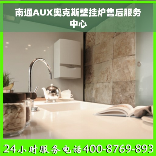 南通AUX奥克斯壁挂炉售后服务中心