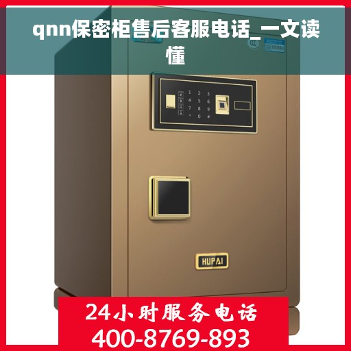 qnn保密柜售后客服电话_一文读懂