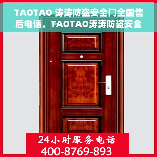 TAOTAO 涛涛防盗安全门全国售后电话，TAOTAO涛涛防盗安全门全国售后电话及售后服务详解