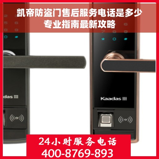 凯帝防盗门售后服务电话是多少专业指南最新攻略