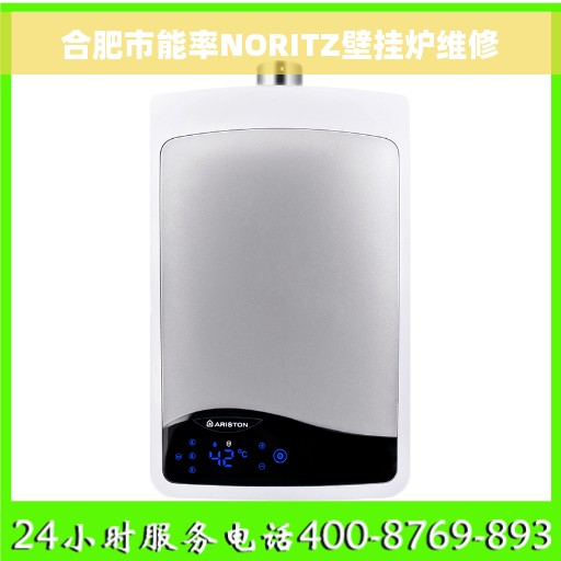 合肥市能率NORITZ壁挂炉维修