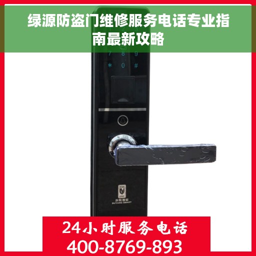 绿源防盗门维修服务电话专业指南最新攻略