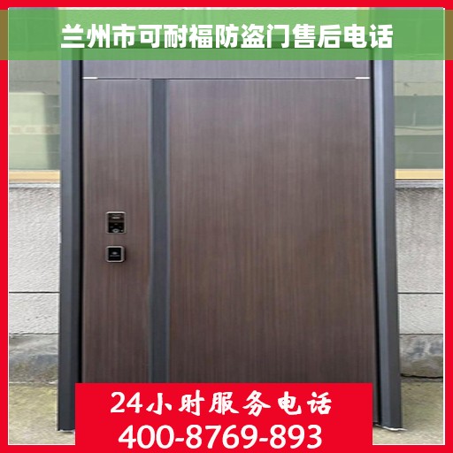 兰州市可耐福防盗门售后电话