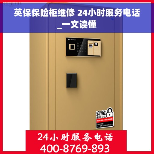 英保保险柜维修 24小时服务电话_一文读懂