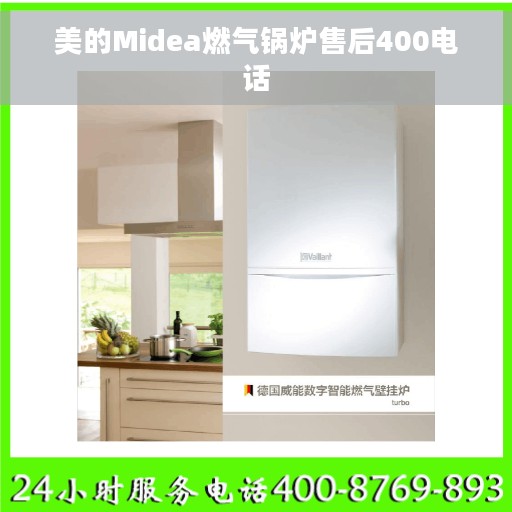 美的Midea燃气锅炉售后400电话