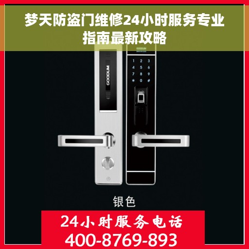 梦天防盗门维修24小时服务专业指南最新攻略