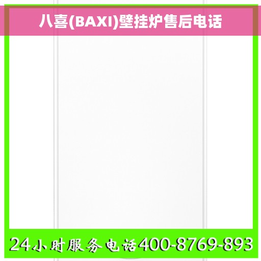 八喜(BAXI)壁挂炉售后电话
